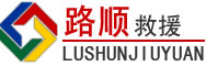 桃城区道路救援