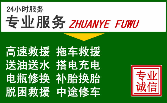桃城区附近汽车道路救援 桃城区附近汽车道路救援